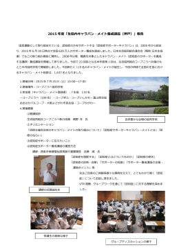 2015 年度「生協内キャラバン・メイト養成講座（神戸）」報告