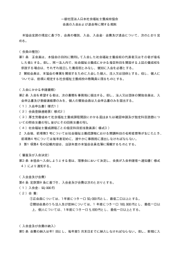 一般社団法人日本社会福祉士養成校協会 会員の入会および退会等