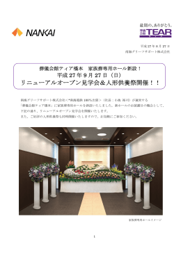 葬儀会館ティア橋本リニューアルオープン見学会＆人形供養祭(PDF