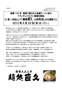 「麺処直久 人形町店」が甘酒横丁に 2013 年 4 月 24 日（水）