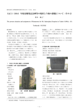 年桜島爆発記念碑等の現状と今後の課題について（その 2）
