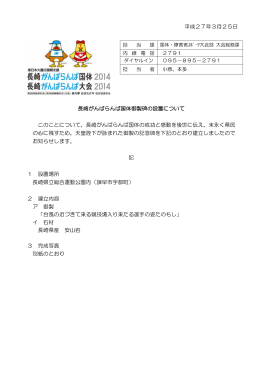 平成27年3月25日 長崎がんばらんば国体御製碑の設置について この