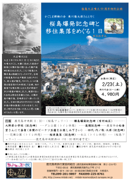 桜島爆発記念碑と 移住集落をめぐる 1 日