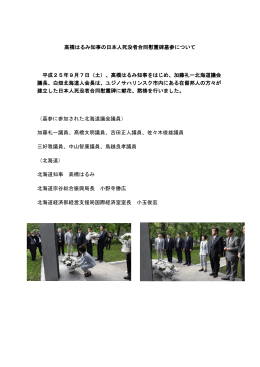 高橋はるみ知事の日本人死没者合同慰霊碑墓参について 平成25年9月