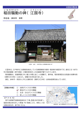 稲田騒動の碑（江国寺）（PDF：69KB）