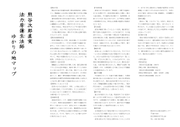 熊谷次郎直実 法力房蓮生法師 ゆかりの地マップ (PDF 701KB)