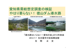 愛知県需給想定調査の検証 やはり要らない！徳山ダム導水路