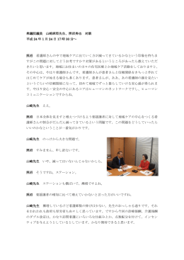 衆議院議員 山崎麻耶先生、照沼秀也 対談 平成 24 年 1 月 24 日 17 時
