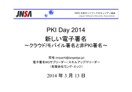 PKI Day 2014 新しい電子署名 - NPO日本ネットワークセキュリティ協会
