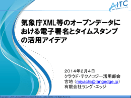 気象庁 XML 等のオープンデータにおける電子署名とタイムスタンプの活用アイデア