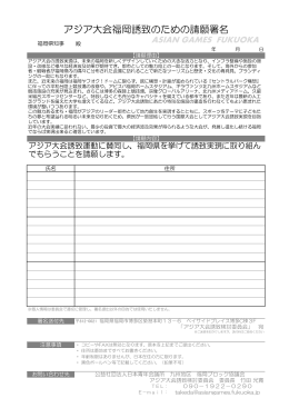 請願署名用紙【pdf形式】 - アジア競技大会 2023福岡誘致運動