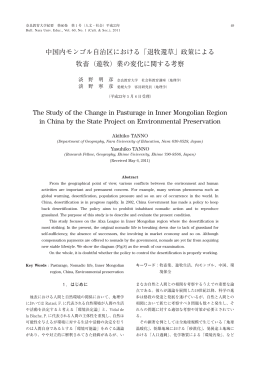 中国内モンゴル自治区における「退牧還草」政策による 牧畜（遊牧）業の