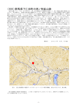 （88）群馬県下仁田町の西ノ牧鉱山跡（2011年 8月 4日公開）