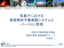 気象庁における 数値解析予報実験システムと バージョン管理