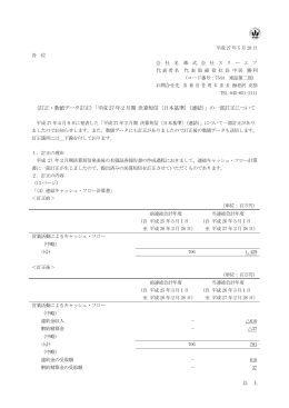 （訂正・数値データ訂正）「平成 27 年2月期 決算短信〔日本基準〕（連結