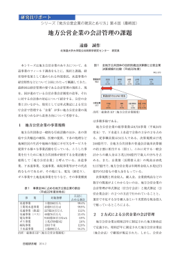 地方公営企業の会計管理の課題 - 一般財団法人 日本経済研究所