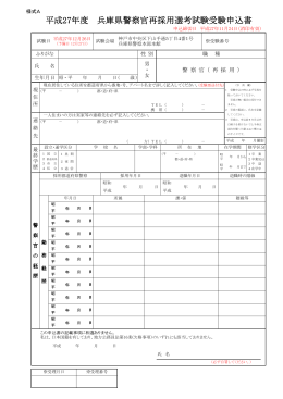 平成27年度 兵庫県警察官再採用選考試験受験申込書