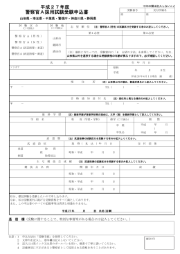 平成27年度 警察官A採用試験受験申込書