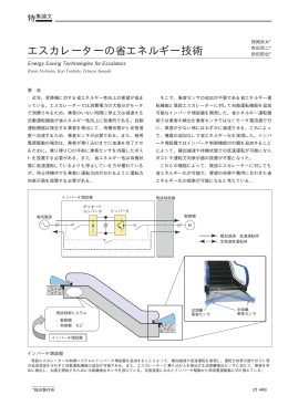 エスカレーターの省エネルギー技術（PDF：38.9KB）