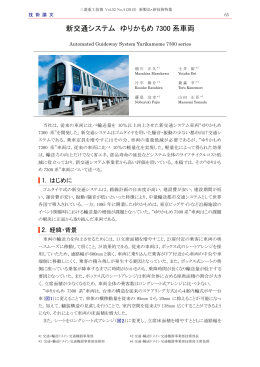 新交通システム ゆりかもめ7300系車両,三菱重工技報 Vol.52 No.4(2015)