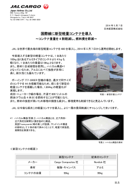 国際線に新型軽量コンテナを導入( PDF 114KB)