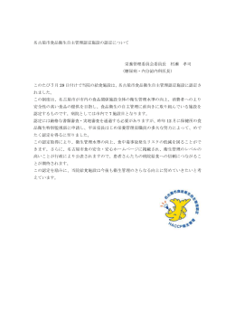 名古屋市食品衛生自主管理認定施設の認定について 栄養管理委員会