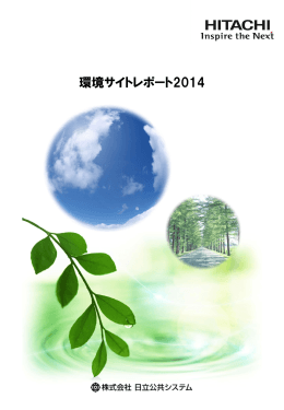 環境サイトレポート2014（PDFファイル形式、657KB、新規ウィンドウを表示）