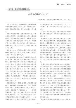 台湾の印象について - 財団法人・交流協会