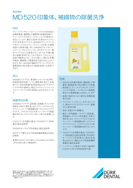 MD520印象体、補綴物の除菌洗浄
