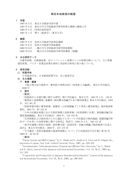 （CPRC）新所長岡田羊祐氏略歴書（PDF：203KB）