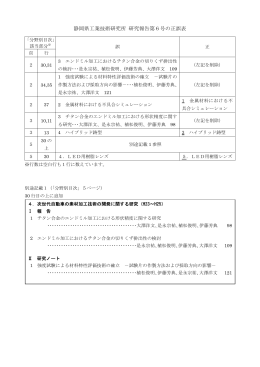 静岡県工業技術研究所 研究報告第6号の正誤表