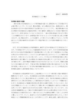 2014.7 遠藤清賢 保育園長としての働き 保育園の経営の変遷 一般の