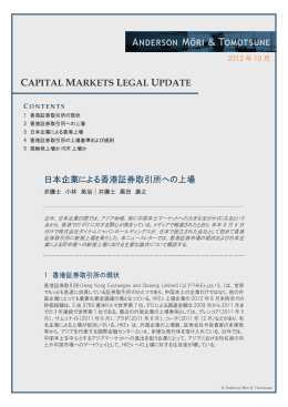 日本企業による香港証券取引所への上場 - アンダーソン・毛利・友常法律