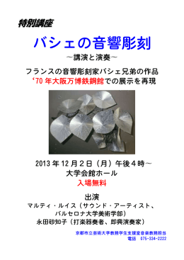 バシェの音響彫刻 - 京都市立芸術大学