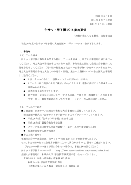 缶サット甲子園2014 全国大会 実施要領（PDF）8/4改正