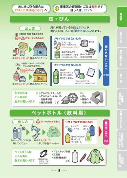 P.5 缶・びん、ペットボトル（飲料用）（PDF：1015KB）