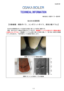 缶水の水質管理 - 大阪ボイラー製作所