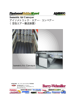 Isometric Air Conveyor アイソメトリック・エアー・コンベアー （空缶エアー