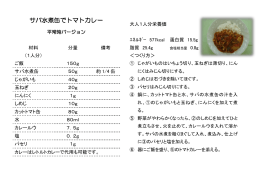 レシピ「サバ水煮缶でトマトカレー」（PDF：142.5KB）