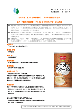 缶スープ飲料の新定番 - JR東日本ウォータービジネス