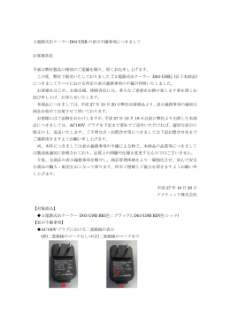 3電源式缶クーラーD03-USB の表示不備事項につきまして