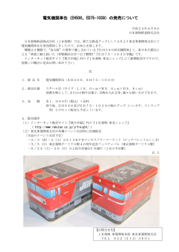 電気機関車缶（EH500、ED75-1039）の発売について