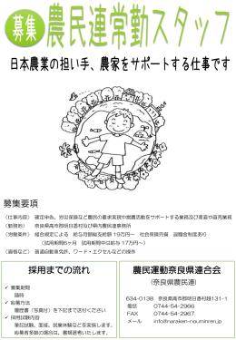採用までの流れ 募集要項 農民運動奈良県連合会