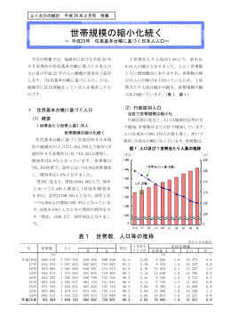 世帯規模の縮小化続く ･･･平成25年住民基本台帳に基づく日本