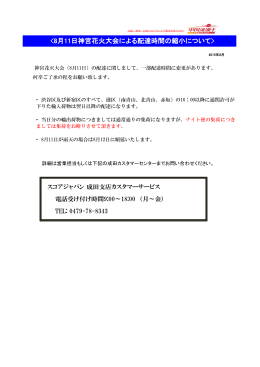 8月11日神宮花火大会による配達時間の縮小について（PDF 139KB）