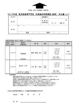 2015年度 東京医療専門学校 卒後臨床研修講座（後期） 申込書(vol.2)