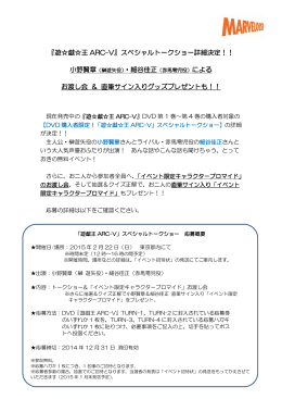 『遊  戯  王 ARC-V』スペシャルトークショー詳細決定！！ お渡し会