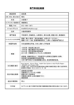 専門事項記載書 - 日本労働安全衛生コンサルタント会