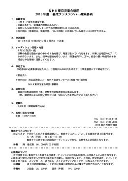NHK東京児童合唱団 2015 年度 養成クラスメンバー募集要項