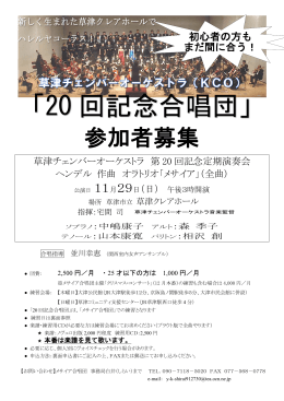 「20 回記念合唱団」 - 草津チェンバーオーケストラ
